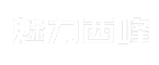 魅力西峰